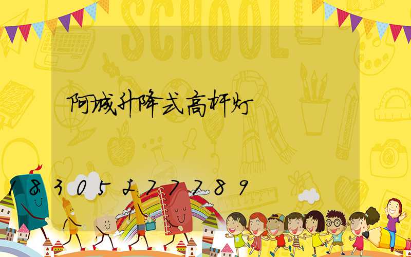 阿城升降式高杆灯