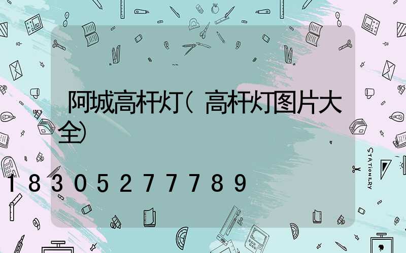 阿城高杆灯(高杆灯图片大全)