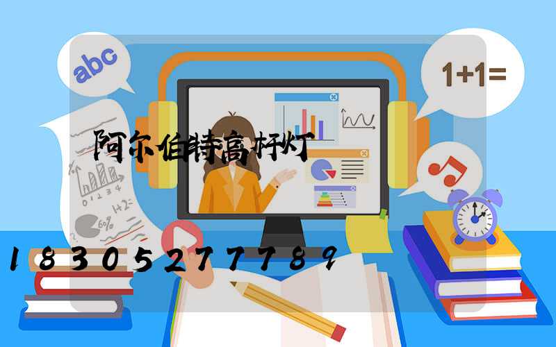 阿尔伯特高杆灯