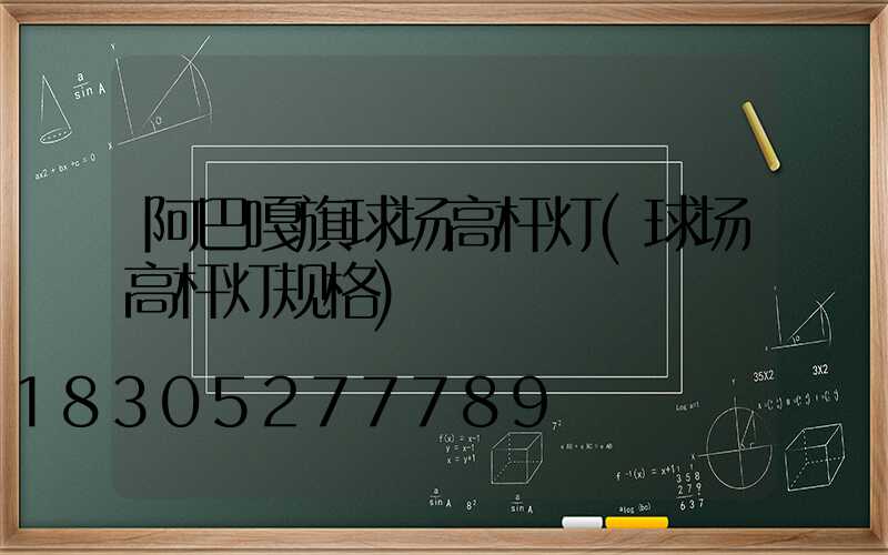 阿巴嘎旗球场高杆灯(球场高杆灯规格)