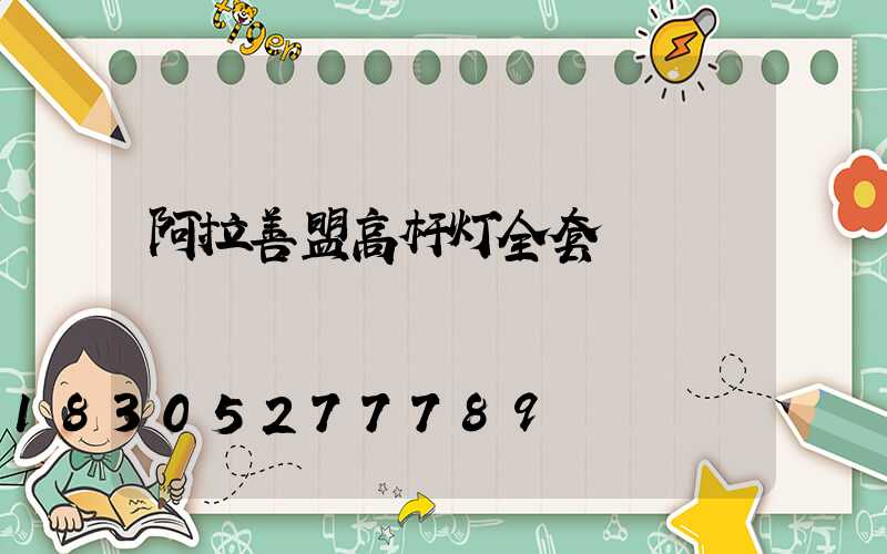 阿拉善盟高杆灯全套