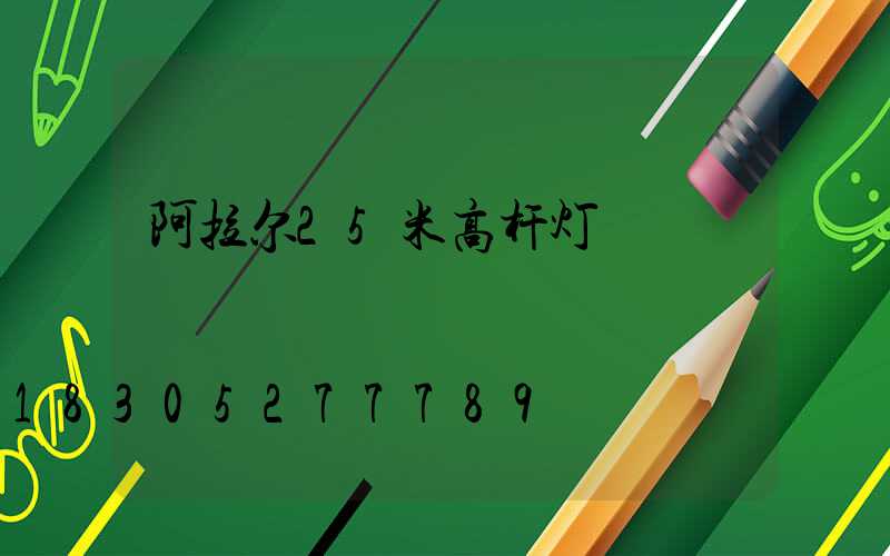 阿拉尔25米高杆灯