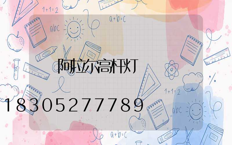 阿拉尔高杆灯