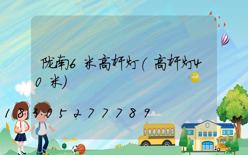 陇南6米高杆灯(高杆灯40米)