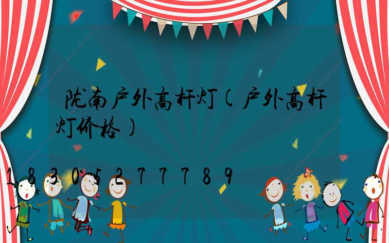 陇南户外高杆灯(户外高杆灯价格)