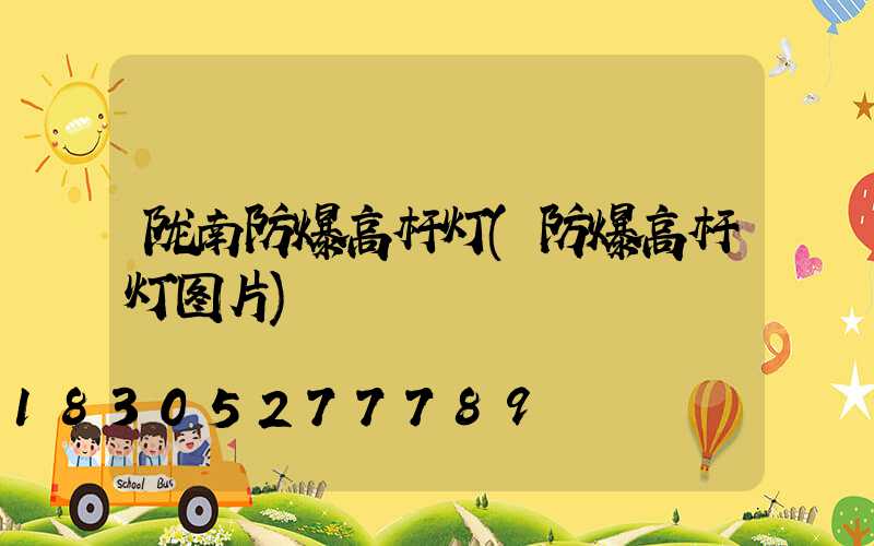 陇南防爆高杆灯(防爆高杆灯图片)