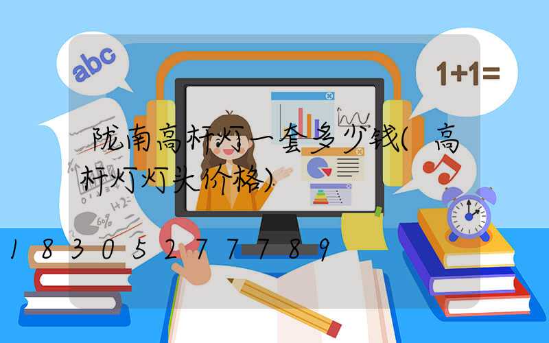 陇南高杆灯一套多少钱(高杆灯灯头价格)