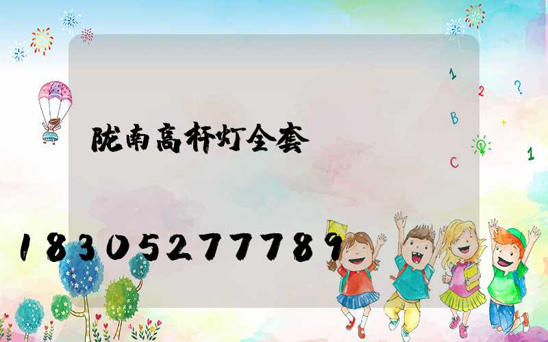 陇南高杆灯全套