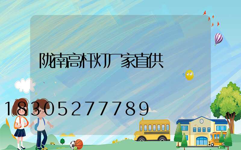 陇南高杆灯厂家直供