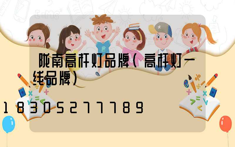 陇南高杆灯品牌(高杆灯一线品牌)