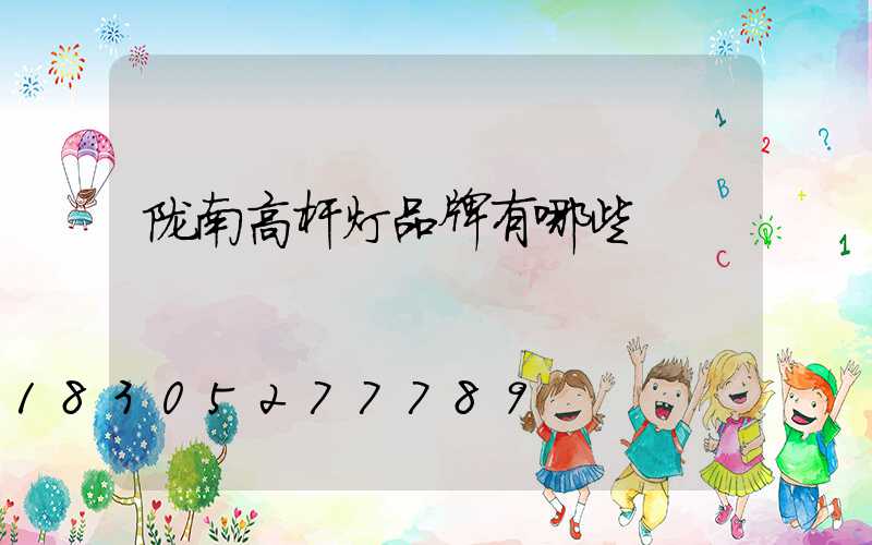 陇南高杆灯品牌有哪些