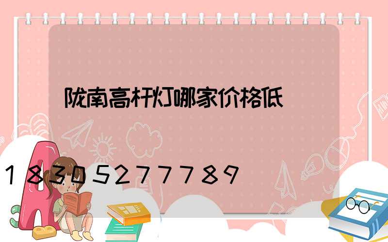 陇南高杆灯哪家价格低