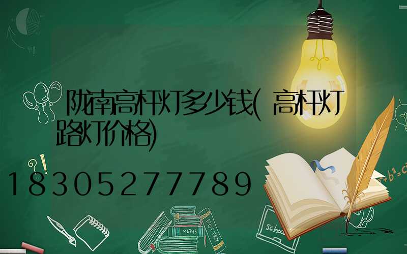 陇南高杆灯多少钱(高杆灯路灯价格)