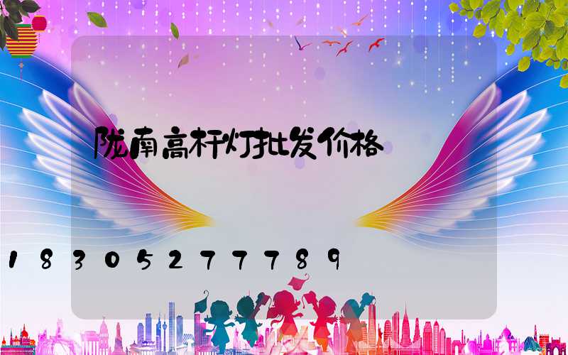 陇南高杆灯批发价格
