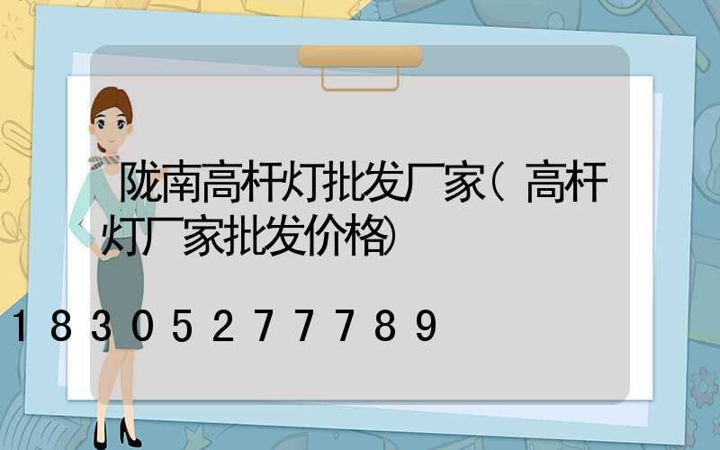 陇南高杆灯批发厂家(高杆灯厂家批发价格)