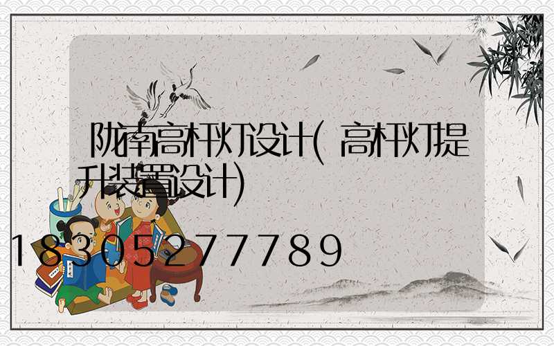 陇南高杆灯设计(高杆灯提升装置设计)