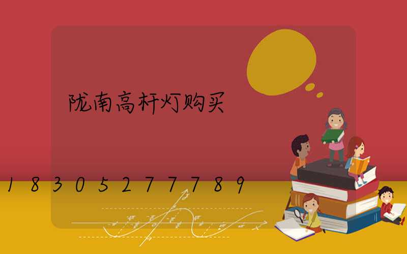 陇南高杆灯购买