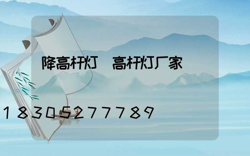 降高杆灯(高杆灯厂家)