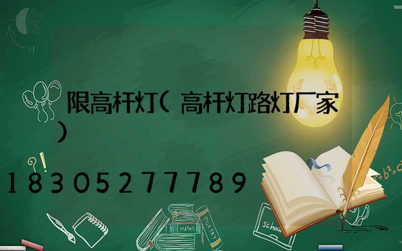限高杆灯(高杆灯路灯厂家)