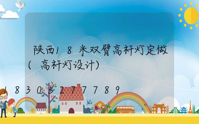 陕西18米双臂高杆灯定做(高杆灯设计)