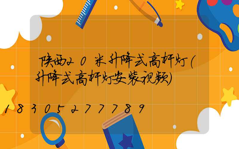 陕西20米升降式高杆灯(升降式高杆灯安装视频)