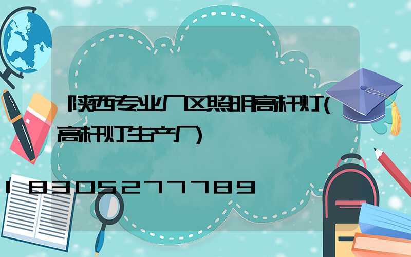 陕西专业厂区照明高杆灯(高杆灯生产厂)