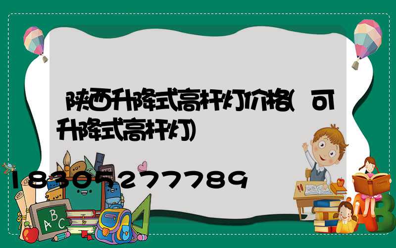 陕西升降式高杆灯价格(可升降式高杆灯)