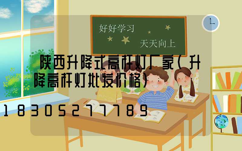 陕西升降式高杆灯厂家(升降高杆灯批发价格)