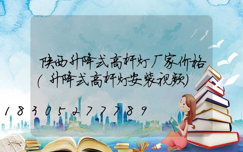 陕西升降式高杆灯厂家价格(升降式高杆灯安装视频)