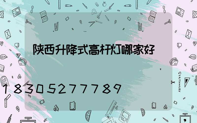 陕西升降式高杆灯哪家好