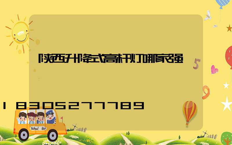 陕西升降式高杆灯哪家强