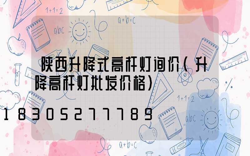 陕西升降式高杆灯询价(升降高杆灯批发价格)