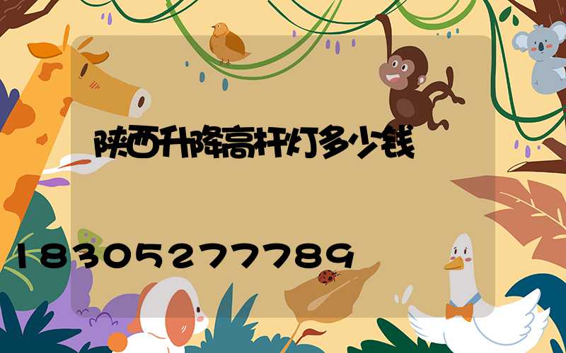 陕西升降高杆灯多少钱