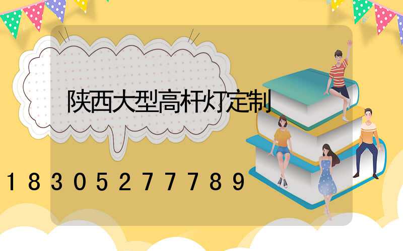 陕西大型高杆灯定制
