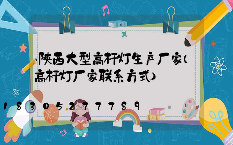 陕西大型高杆灯生产厂家(高杆灯厂家联系方式)