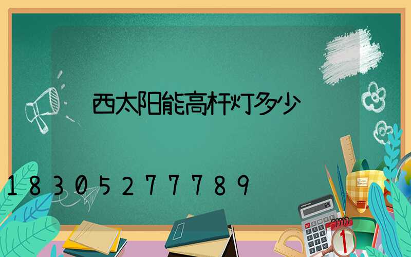 陕西太阳能高杆灯多少钱