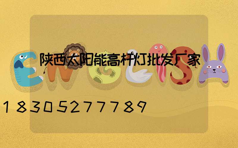 陕西太阳能高杆灯批发厂家