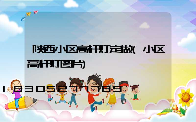 陕西小区高杆灯定做(小区高杆灯图片)