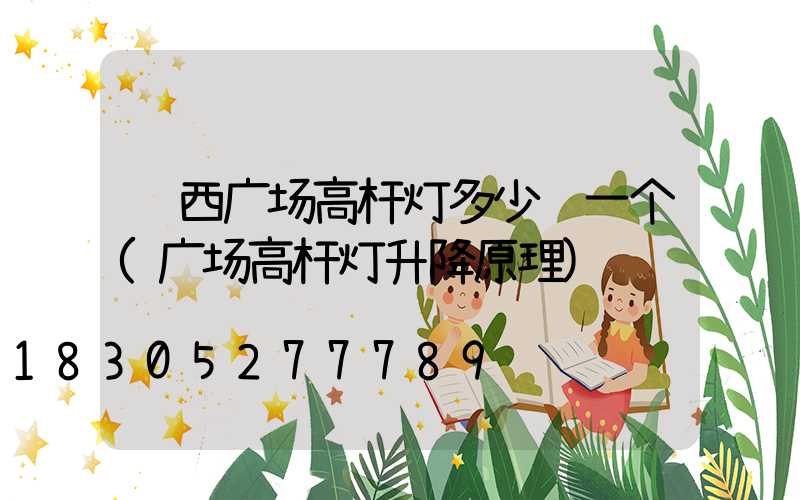 陕西广场高杆灯多少钱一个(广场高杆灯升降原理)