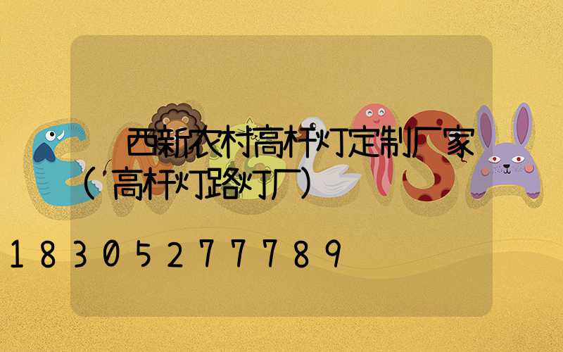 陕西新农村高杆灯定制厂家(高杆灯路灯厂)