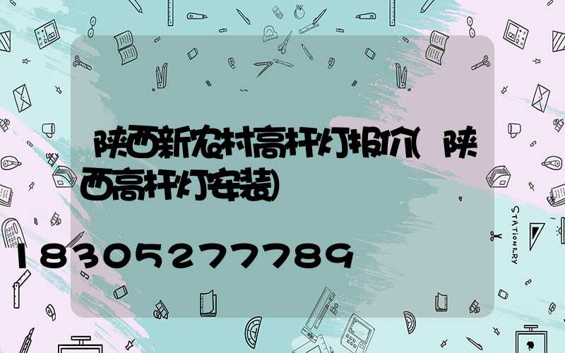 陕西新农村高杆灯报价(陕西高杆灯安装)