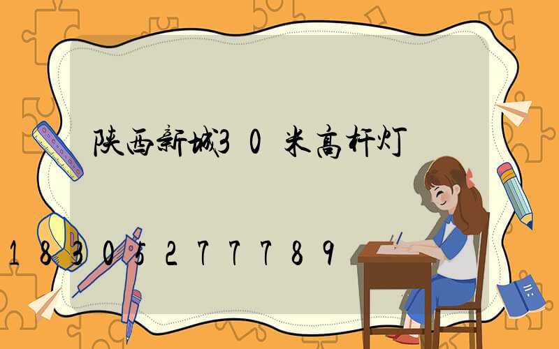 陕西新城30米高杆灯