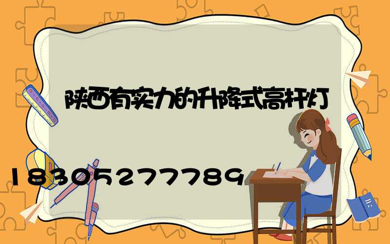 陕西有实力的升降式高杆灯