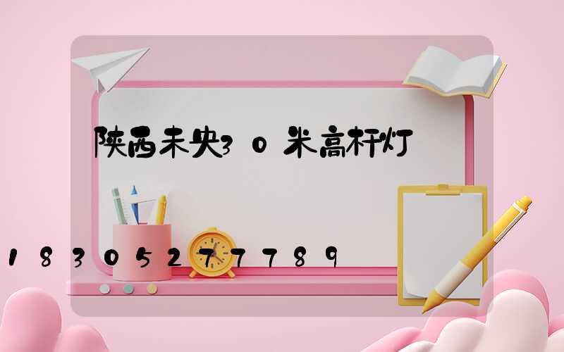 陕西未央30米高杆灯