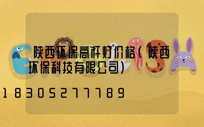 陕西环保高杆灯价格(陕西环保科技有限公司)