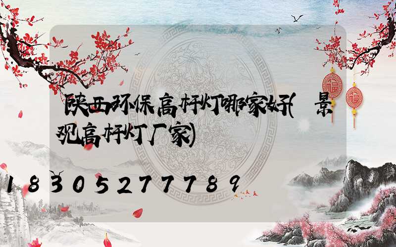 陕西环保高杆灯哪家好(景观高杆灯厂家)