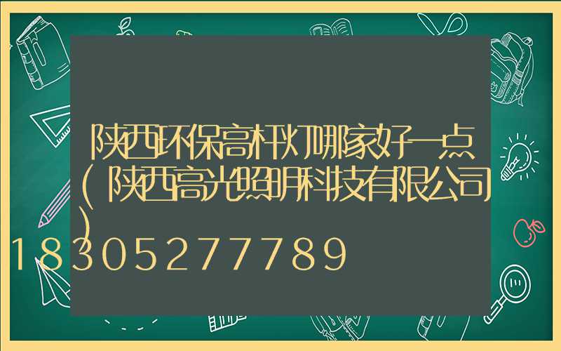 陕西环保高杆灯哪家好一点(陕西高光照明科技有限公司)