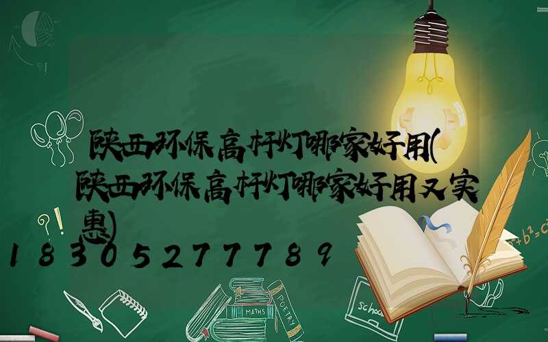 陕西环保高杆灯哪家好用(陕西环保高杆灯哪家好用又实惠)