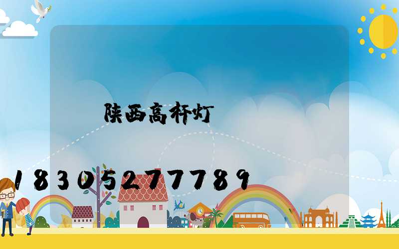 陕西高杆灯