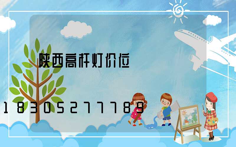 陕西高杆灯价位